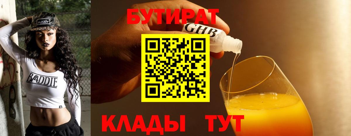 БУТИРАТ бутик Клинцы